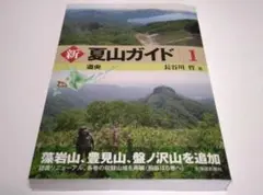 新夏山ガイド１ 長谷川哲／著　◆道央◆