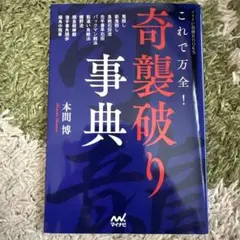 これで万全!奇襲破り事典