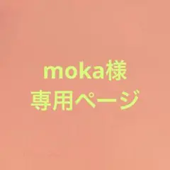 moka様　専用ページ
