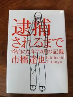 逮捕されるまで 空白の2年7ヶ月の記録