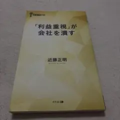 「利益重視」が会社を潰す