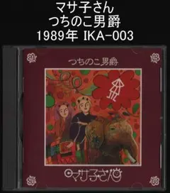 マサ子さん つちのこ男爵 1989年 IKA-003