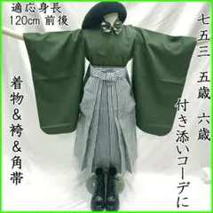 508ab68■七五三 卒園式 五歳 六歳 七歳 着物&袴&角帯 抹茶色■美品