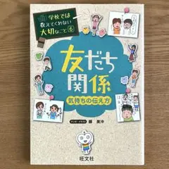 友だち関係　気持ちの伝え方　学校では教えてくれない大切なこと 6