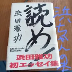 読め!