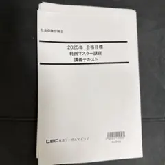 2025年 判例マスター講座 テキスト　裁断済み　書き込みなし