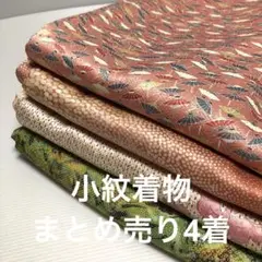 S-052 小紋着物 まとめ売り4着