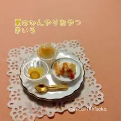 ハンドメイドミニチュア　夏のひんやりおやつセット　きいろ