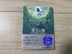 老人と海　ヘミングウェイ　高見浩　訳