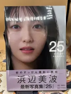 浜辺美波写真集 25 通常版