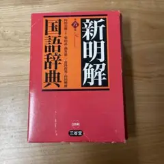 新明解国語辞典