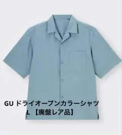 【レア廃盤】GU ドライオープンカラーシャツ ビッグシルエット 半袖シャツ L
