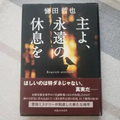主よ、永遠の休息を 初版 帯付き単行本