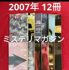 お値下げ！ハヤカワミステリマガジン 2007年 1月〜12月号 12冊セット