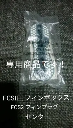FCSⅡ フィンボックス センター FCS2 フィンプラグ
