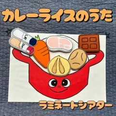 パネルシアター カレーライスのうた