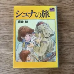 シュナの旅 宮崎駿著 徳間書店