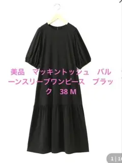 美品マッキントッシュフィロソフィー バルーンスリーブワンピース ブラックM