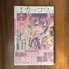 新品　カッコウの許嫁　8巻