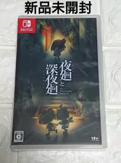 新品未開封 夜廻と深夜廻 for Nintendo Switch シュリンク付