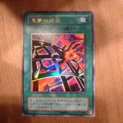 遊戯王カード 悪夢の鉄檻