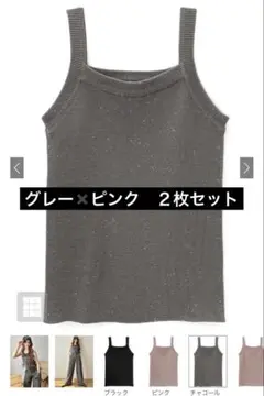 ラメニットタンクトップ　２枚セット　ニットタンクトップ