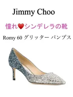 憧れ❣️シンデレラの靴⭐️Jimmy Choo Romy 60 グリッター