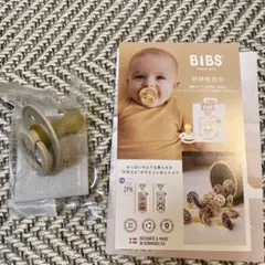 【新品未使用】BIBS ラテックス製　おしゃぶり