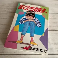 初版　ACTION COMICS 『ぼくたちの疾走』第9巻　 山本おさむ　双葉社