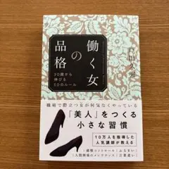 働く女の品格 30歳から伸びる50のルール
