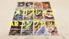 メガブレイブAR12種コンプリートセット