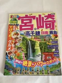 まっぷる 宮崎 高千穂 日南・霧島