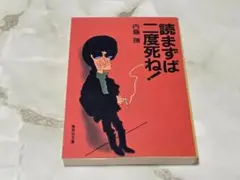 読まずば二度死ね！ 内藤陳 集英社文庫