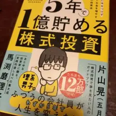 5年で1億貯める株式投資 : 給料に手をつけず爆速でお金を増やす4つの投資法