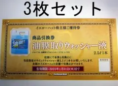 3枚組 油膜取りウォッシャー液2.5L 引換券 イエローハット 優待券
