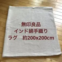無印良品 インド綿　手織ラグ 約200×200cm ベージュ