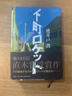 下町ロケット