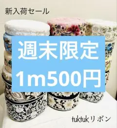 オーダーページ　 週末限定　赤字セール　インド刺繍リボン100cm