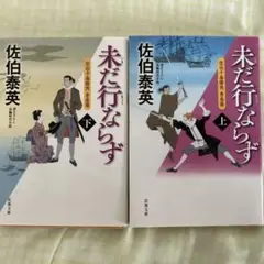 未だ行ならず 上下　2冊セット