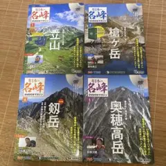 日本の名峰 DVDマガジン 立山　槍ヶ岳　剱岳　奥穂高岳　　絶景　4冊セット