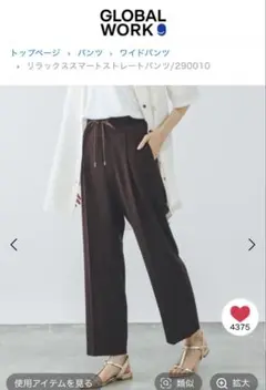 グローバルワーク　リラックススマートストレートパンツ　M