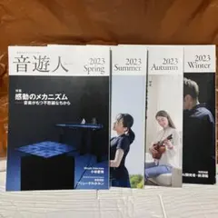 音遊人　2023年　4冊セット
