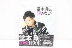 堂本剛 写真集 堂本剛と頭のなか 42-TO0818-10M