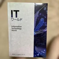ITワールド Information Technology World
