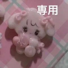 専用