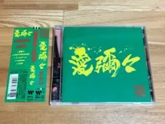 MONGOL800 x WANIMA●レンタル落ち●愛彌々●モンパチ ワニマ