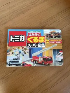 はたらくくるま スーパー図鑑