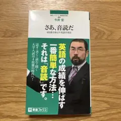 さあ、音読だ 4技能を伸ばす英語学習法
