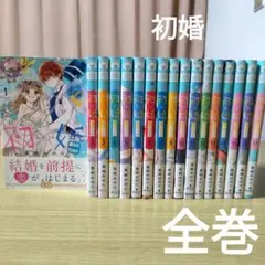 初×婚（ういこん）全巻セット 黒崎みのり りぼんコミックス 1〜17巻