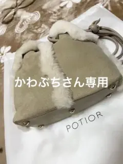 POTIOR ムートンファーバック ベージュ